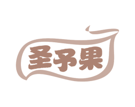 圣予果 商标图样