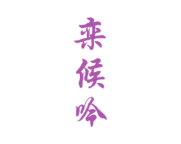 栾候吟 商标图样