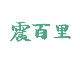 震百里 商标图样