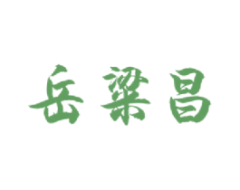 岳粱昌 商标图样