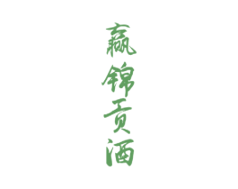 赢锦贡酒 商标图样