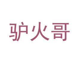 驴火哥 商标图样