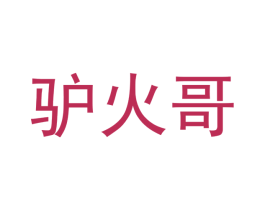 驴火哥 商标图样