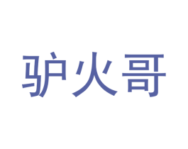驴火哥 商标图样
