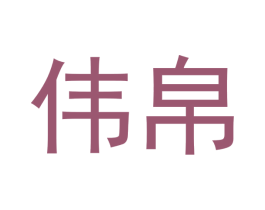 伟帛 商标图样