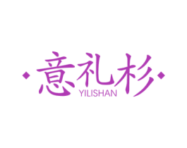 意礼杉 商标图样