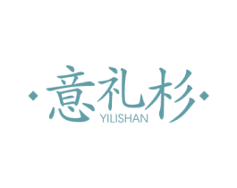 意礼杉 商标图样