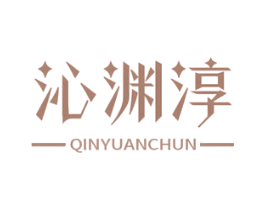 沁渊淳 商标图样