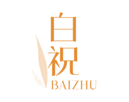 白祝 商标图样