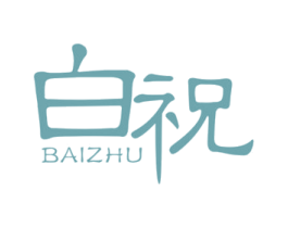 白祝 商标图样