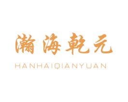 瀚海乾元 商标图样