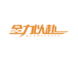 全力以赴 商标图样