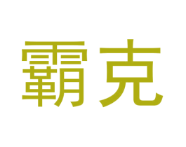 霸克 商标图样