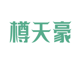 樽天豪 商标图样