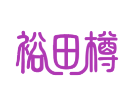 裕田樽 商标图样