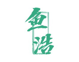 鱼浩 商标图样