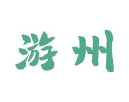 游州 商标图样
