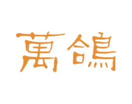 万鸽 商标图样