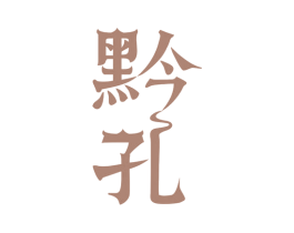 黔孔 商标图样