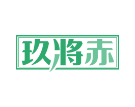 玖将赤 商标图样