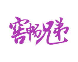 窖畅兄弟 商标图样