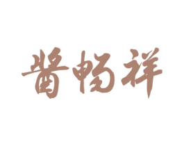 酱畅祥 商标图样