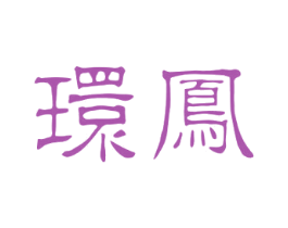环凤 商标图样