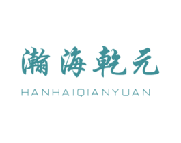 瀚海乾元 商标图样