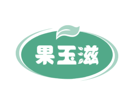 果玉滋 商标图样