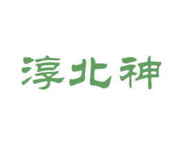 淳北神 商标图样