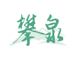 攀泉 商标图样