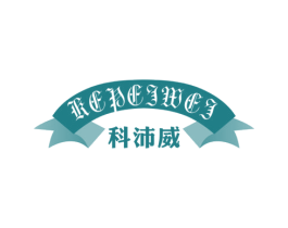 科沛威 商标图样
