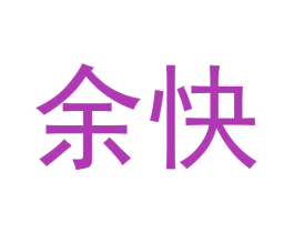 余快 商标图样