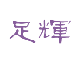足辉 商标图样