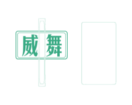 威舞 商标图样