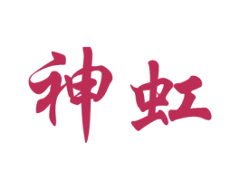 神虹 商标图样