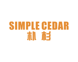 朴杉 SIMPLE CEDAR 商标图样
