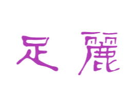 足丽 商标图样