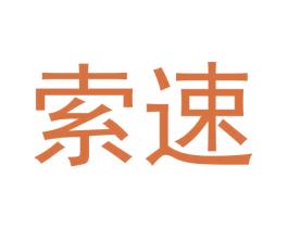 索速 商标图样