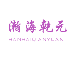瀚海乾元 商标图样