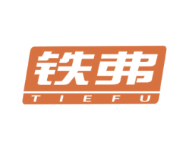 铁弗 商标图样