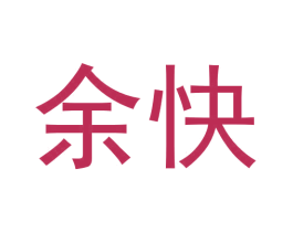 余快 商标图样