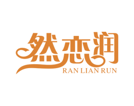 然恋润 商标图样
