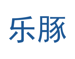 乐豚 商标图样
