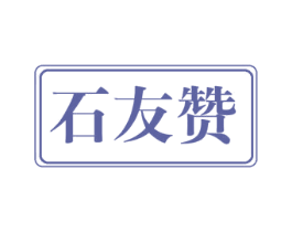 石友赞 商标图样