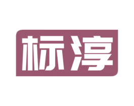 标淳 商标图样