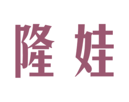 隆娃 商标图样