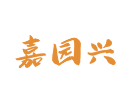 嘉园兴 商标图样