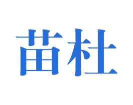 苗杜 商标图样