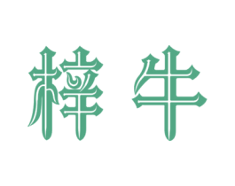 梓牛 商标图样
